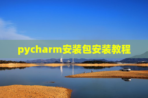pycharm安装包安装教程